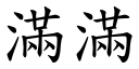 满满 (楷体矢量字库)