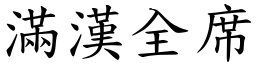 滿漢全席 (楷體矢量字庫)