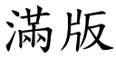 滿版 (楷體矢量字庫)