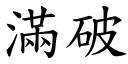 满破 (楷体矢量字库)