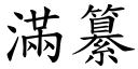 满纂 (楷体矢量字库)