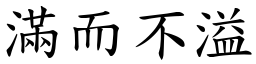 滿而不溢 (楷體矢量字庫)