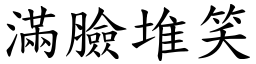 滿臉堆笑 (楷體矢量字庫)