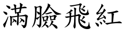 满脸飞红 (楷体矢量字库)