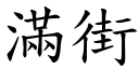 滿街 (楷體矢量字庫)