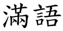 满语 (楷体矢量字库)