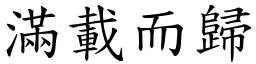 满载而归 (楷体矢量字库)