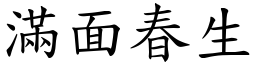 满面春生 (楷体矢量字库)