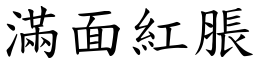 满面红胀 (楷体矢量字库)