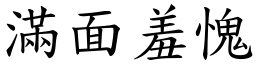 满面羞愧 (楷体矢量字库)