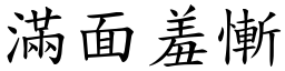 满面羞惭 (楷体矢量字库)