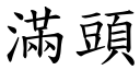 滿頭 (楷體矢量字庫)