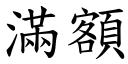 满额 (楷体矢量字库)