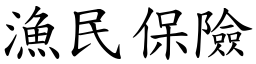 渔民保险 (楷体矢量字库)