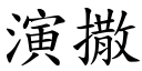 演撒 (楷體矢量字庫)