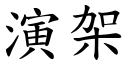 演架 (楷體矢量字庫)