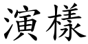 演样 (楷体矢量字库)