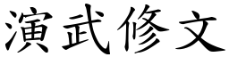 演武修文 (楷體矢量字庫)