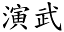 演武 (楷体矢量字库)