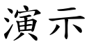 演示 (楷體矢量字庫)