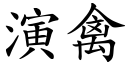 演禽 (楷體矢量字庫)