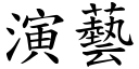 演艺 (楷体矢量字库)