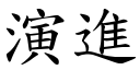 演进 (楷体矢量字库)