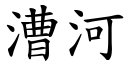 漕河 (楷体矢量字库)