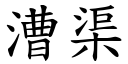 漕渠 (楷體矢量字庫)