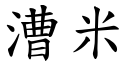 漕米 (楷體矢量字庫)
