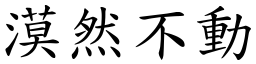 漠然不动 (楷体矢量字库)