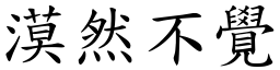 漠然不觉 (楷体矢量字库)