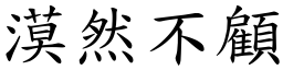 漠然不顧 (楷體矢量字庫)