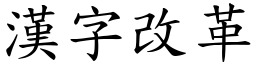 漢字改革 (楷體矢量字庫)
