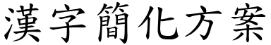 漢字簡化方案 (楷體矢量字庫)