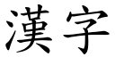 漢字 (楷體矢量字庫)