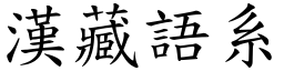 汉藏语系 (楷体矢量字库)