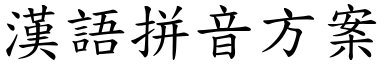 汉语拼音方案 (楷体矢量字库)