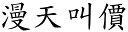 漫天叫价 (楷体矢量字库)