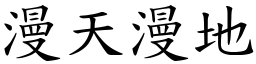 漫天漫地 (楷体矢量字库)