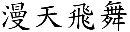 漫天飞舞 (楷体矢量字库)