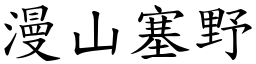 漫山塞野 (楷体矢量字库)