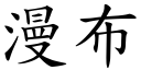 漫布 (楷體矢量字庫)