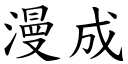 漫成 (楷體矢量字庫)