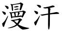 漫汗 (楷体矢量字库)