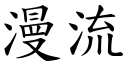 漫流 (楷体矢量字库)