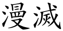 漫滅 (楷體矢量字庫)