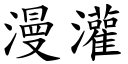 漫灌 (楷体矢量字库)