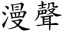 漫声 (楷体矢量字库)