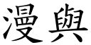 漫与 (楷体矢量字库)